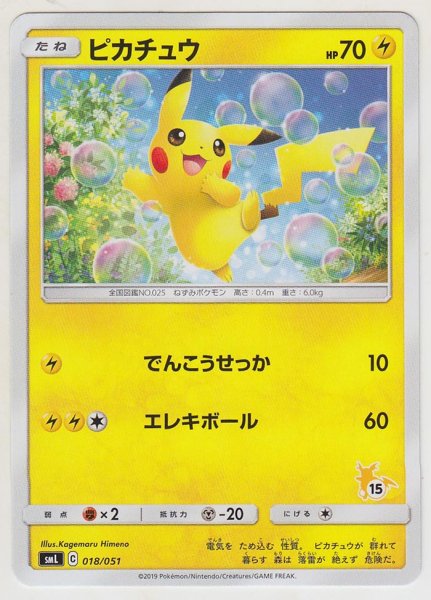 Photo1: Pikachu 018/051 SML (1)