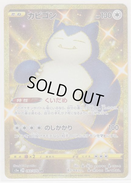 Photo1: Snorlax 093/070 S5a (1)