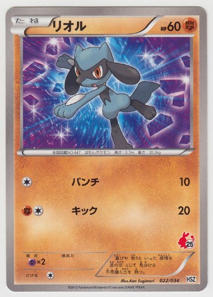 Photo1: Riolu 022/034 HSZ (1)