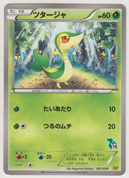 Photo1: Snivy 001/034 HSP (1)