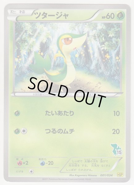 Photo1: Snivy 001/034 HSP (1)