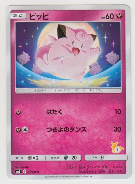 Photo1: Clefairy 029/051 SML (1)