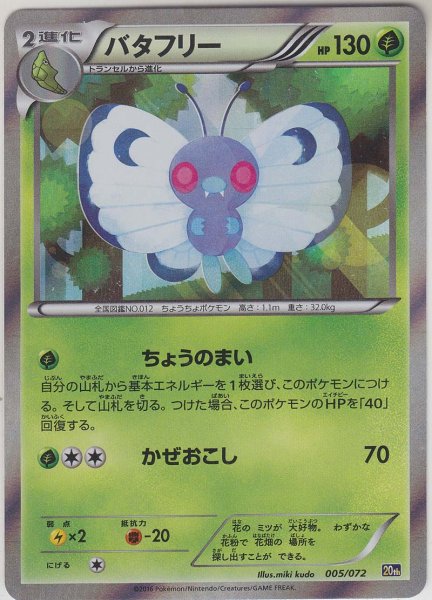 Photo1: Butterfree 005/072 20th (1)