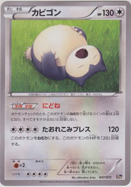 Photo1: Snorlax 047/072 20th (1)