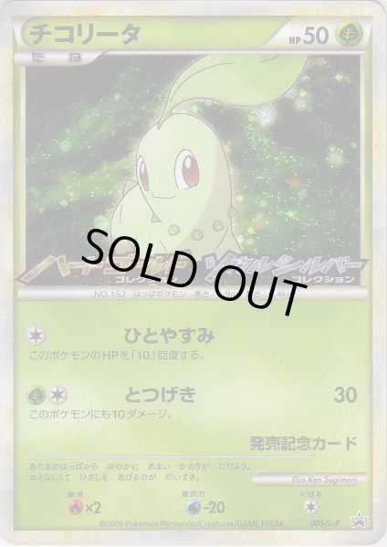 Photo1: Chikorita 005/L-P Promo (1)