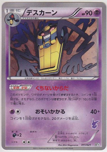 Photo1: Cofagrigus 011/021  *Not Holo* (1)