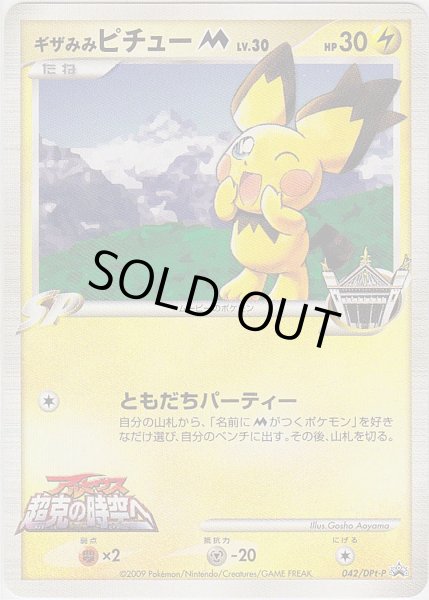 Photo1: Spiky-eared Pichu M 042/DPt-P Promo (1)