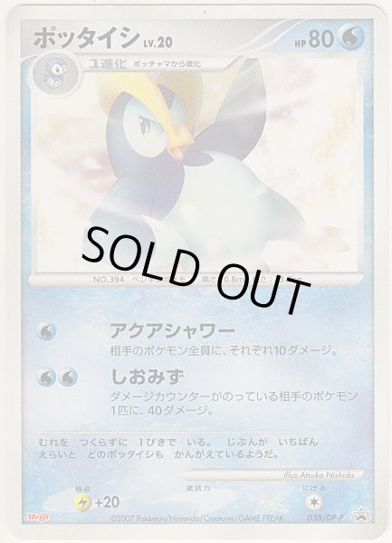 Photo1: Prinplup 038/DP-P Promo (1)