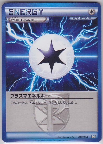 Photo1: Plasma Energy 018/018 BKB (1)