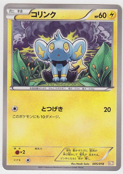 Photo1: Shinx 005/018 BKZ (1)