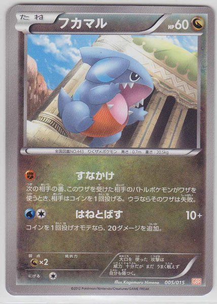 Photo1: Gible 005/015 GBR (1)