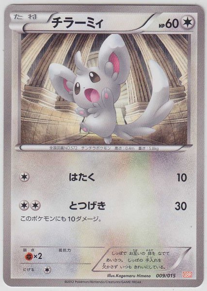 Photo1: Minccino 009/015 GBR (1)