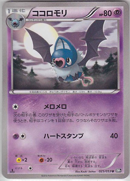 Photo1: Swoobat 025/053 BW1 1st   (1)