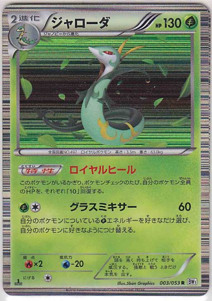 Photo1: Serperior 003/053 BW1 1st   (1)