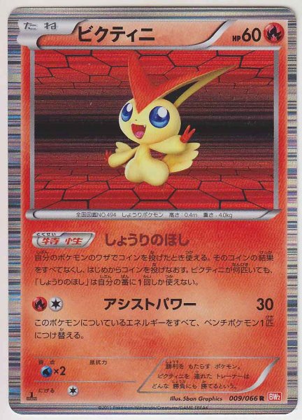 Photo1: Victini 009/066 BW2 1st (1)