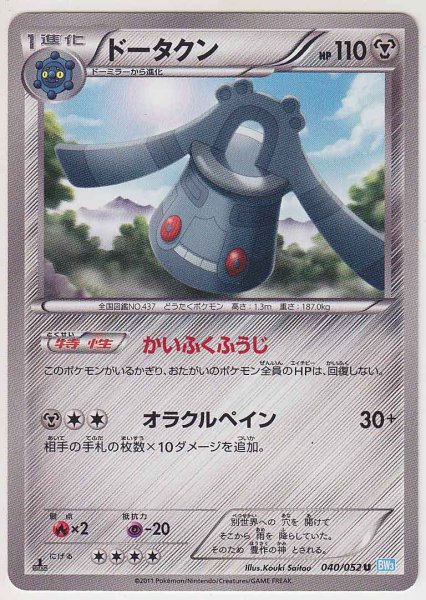 Photo1: Bronzong 040/052 BW3 1st   (1)