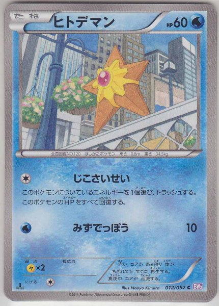 Photo1: Staryu 012/052 BW3 1st   (1)