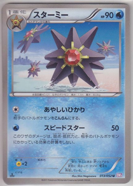 Photo1: Starmie 013/052 BW3 1st   (1)