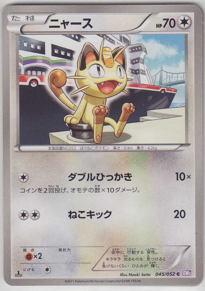 Photo1: Meowth 045/052 BW3 1st   (1)