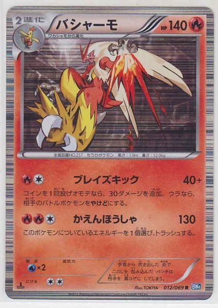 Photo1: Blaziken 012/069 BW4 1st (1)