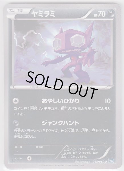 Photo1: Sableye 043/069 BW4 1st (1)