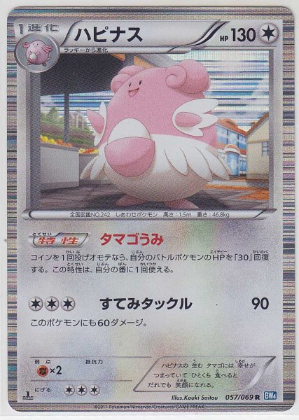 Photo1: Blissey 057/069 BW4 1st (1)