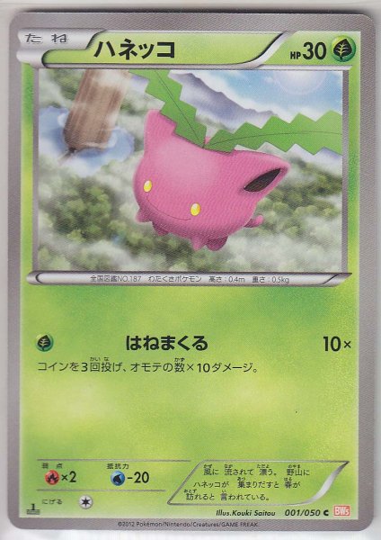 Photo1: Hoppip 001/050 BW5 1st   (1)