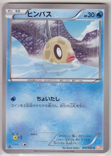 Photo1: Feebas 010/050 BW5 1st   (1)