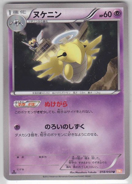 Photo1: Shedinja 018/050 BW5 1st   (1)