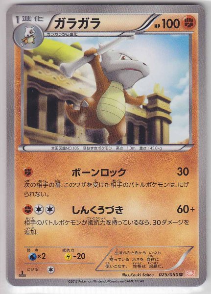 Photo1: Marowak 025/050 BW5 1st   (1)