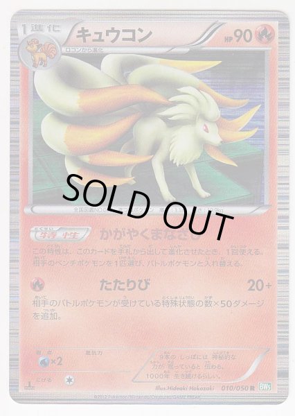 Photo1: Ninetales 010/050 BW5 1st   (1)