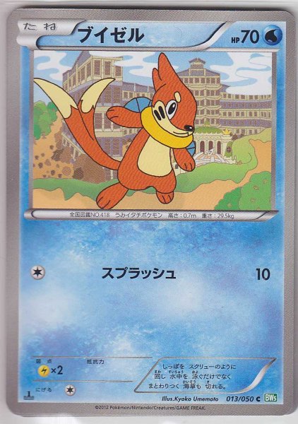 Photo1: Buizel 013/050 BW5 1st   (1)