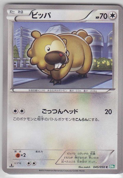 Photo1: Bidoof 045/050 BW5 1st   (1)