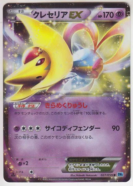 Photo1: Cresselia-EX 027/059 BW6 1st   (1)