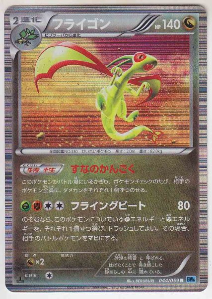 Photo1: Flygon 044/059 BW6 1st   (1)