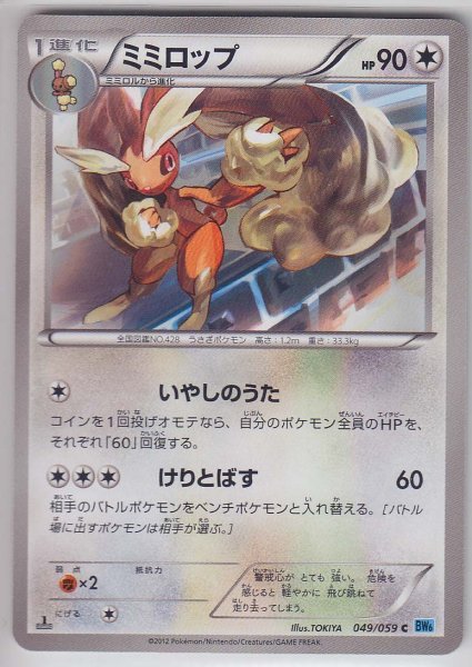 Photo1: Lopunny 049/059 BW6 1st   (1)