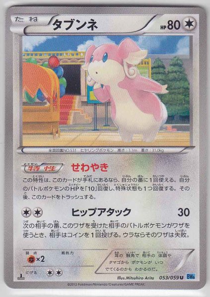 Photo1: Audino 053/059 BW6 1st   (1)