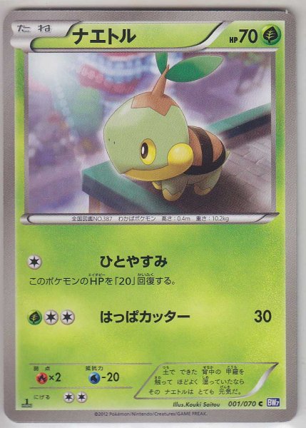 Photo1: Turtwig 001/070 BW7 1st   (1)