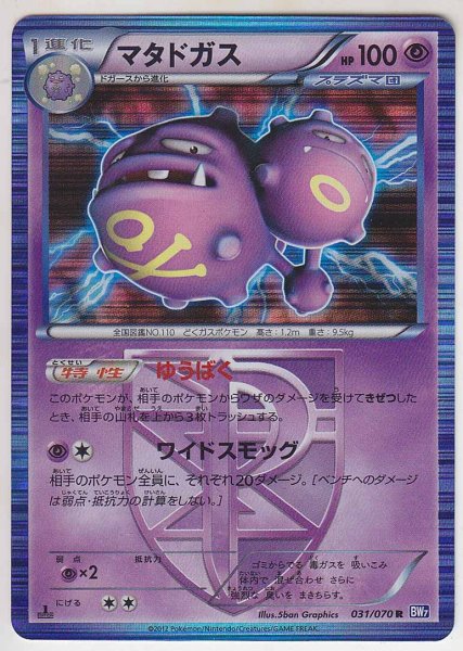 Photo1: Weezing 031/070 BW7 1st   (1)