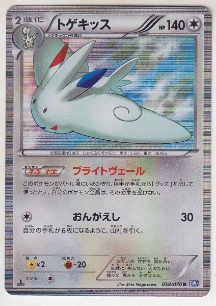 Photo1: Togekiss 058/070 BW7 1st   (1)