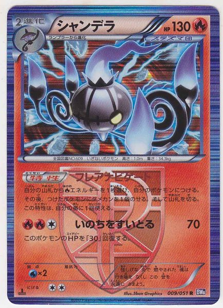 Photo1: Chandelure 009/051 BW8 1st   (1)