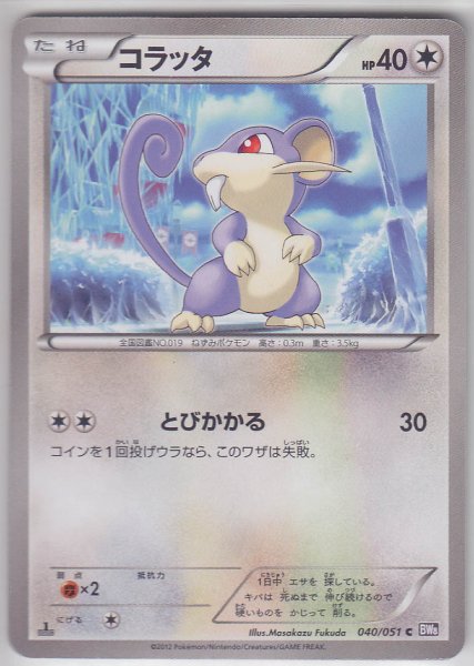 Photo1: Rattata 040/051 BW8 1st   (1)