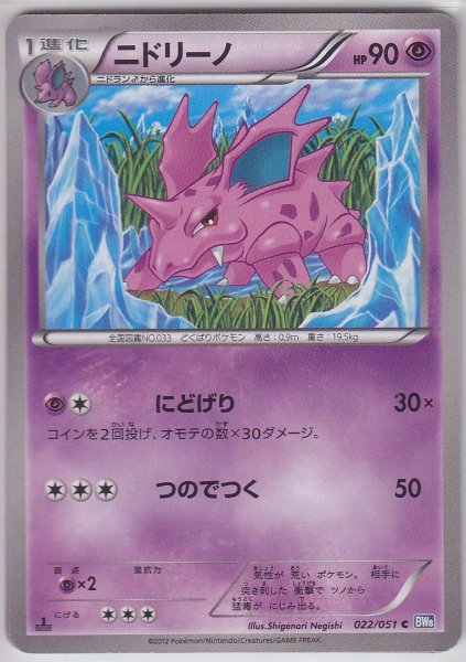 Photo1: Nidorino 022/051 BW8 1ST   (1)