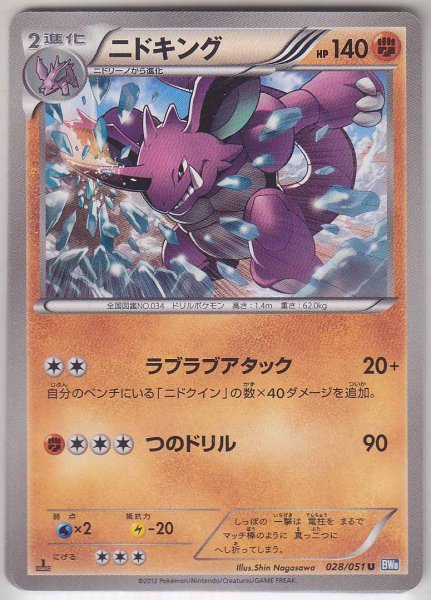 Photo1: Nidoking 028/051 BW8 1ST   (1)