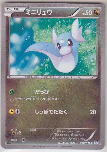 Photo1: Dratini 038/051 BW8 1ST   (1)