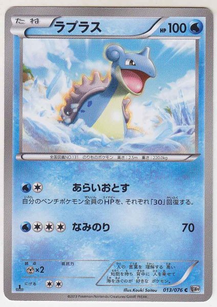 Photo1: Lapras 013/076 BW9 1st (1)