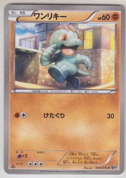 Photo1: Machop 039/076 BW9 1st (1)