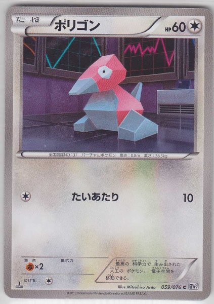 Photo1: Porygon 059/076 BW9 1st (1)