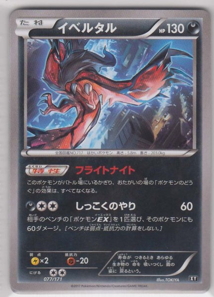 Photo1: Yveltal 077/171 XY (1)