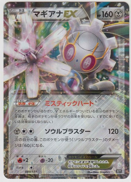 Photo1: Magearna EX 089/171 XY (1)